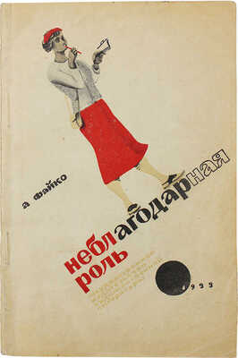 Файко А.М. Неблагодарная роль. Комедия. М.; Л., 1933.